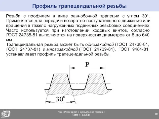 Резьба с профилем в виде равнобочной трапеции с углом 30°.Применяется для