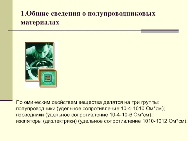 1.Общие сведения о полупроводниковых материалах По омическим свойствам вещества делятся на