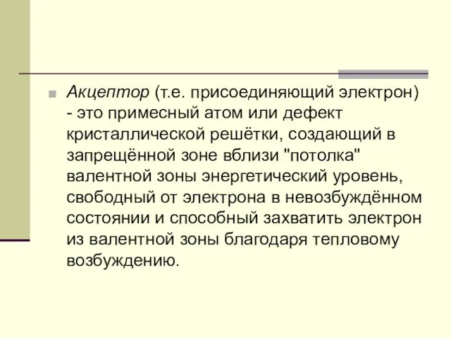 Акцептор (т.е. присоединяющий электрон) - это примесный атом или дефект кристаллической