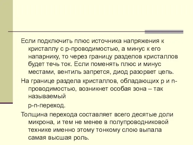 Если подключить плюс источника напряжения к кристаллу с p-проводимостью, а минус