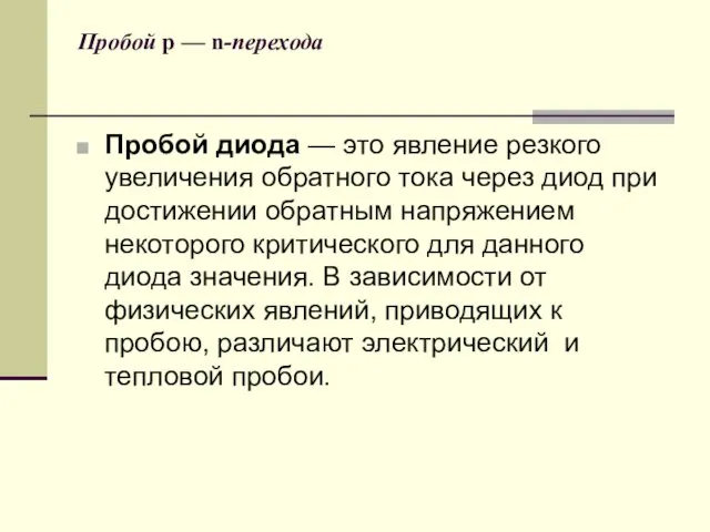 Пробой p — n-перехода Пробой диода — это явление резкого увеличения