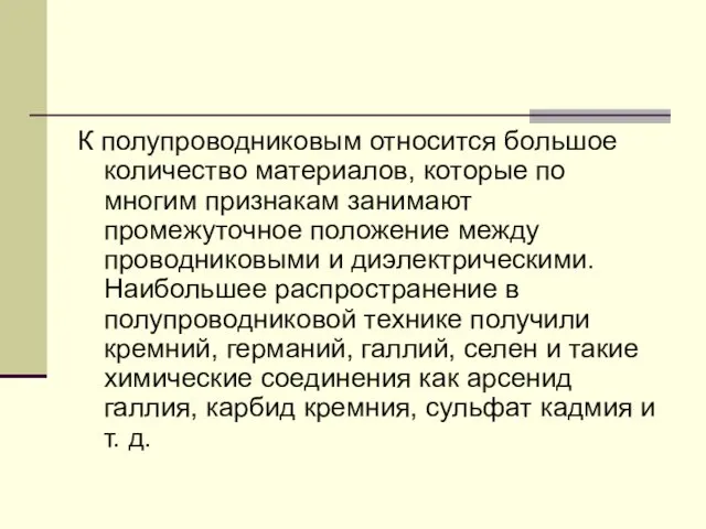 К полупроводниковым относится большое количество материалов, которые по многим признакам занимают