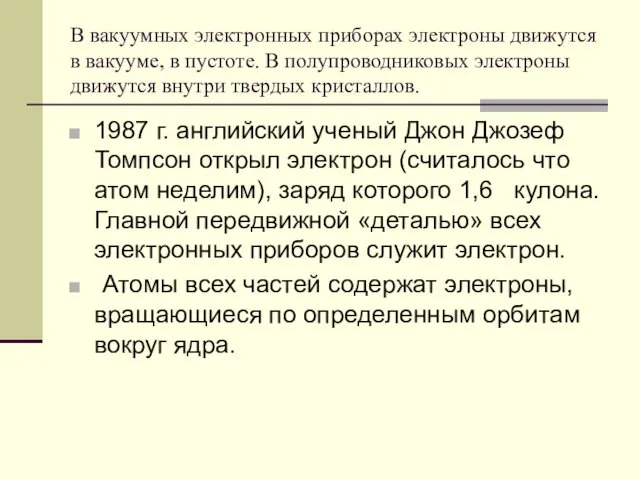 В вакуумных электронных приборах электроны движутся в вакууме, в пустоте. В