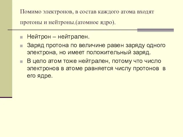 Помимо электронов, в состав каждого атома входят протоны и нейтроны.(атомное ядро).