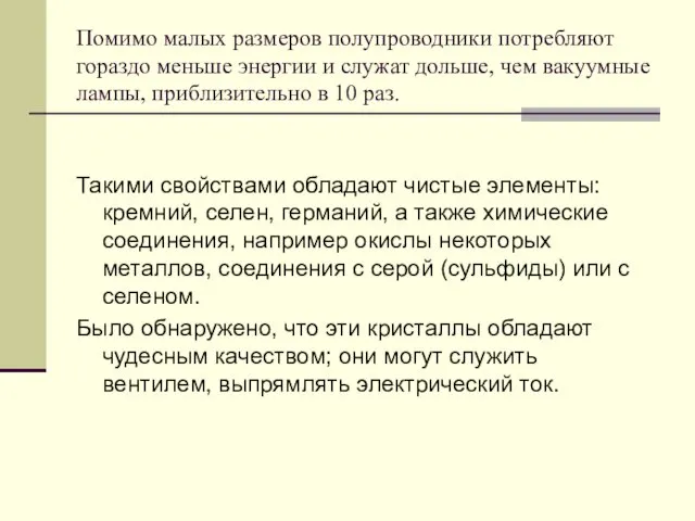 Помимо малых размеров полупроводники потребляют гораздо меньше энергии и служат дольше,