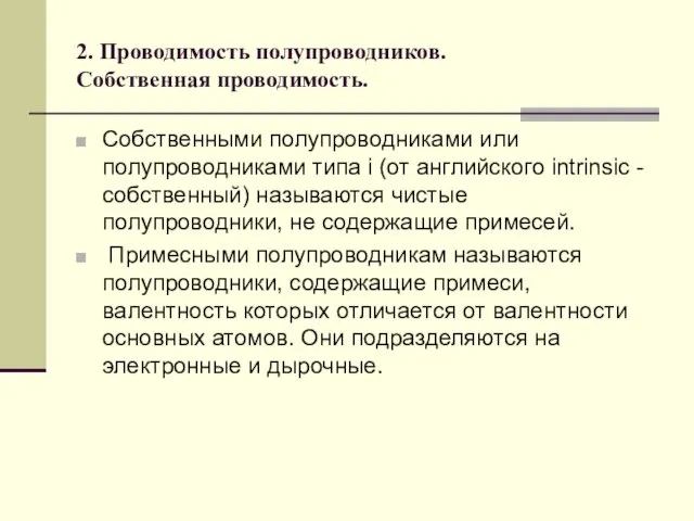 2. Проводимость полупроводников. Собственная проводимость. Собственными полупроводниками или полупроводниками типа i