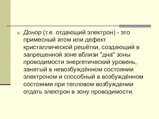 Донор (т.е. отдающий электрон) - это примесный атом или дефект кристаллической