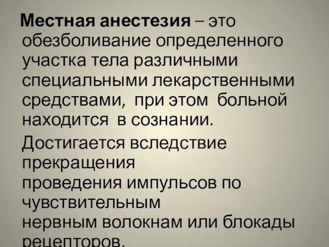 Местная анестезия – это обезболивание определенного участка тела различными специальными лекарственными