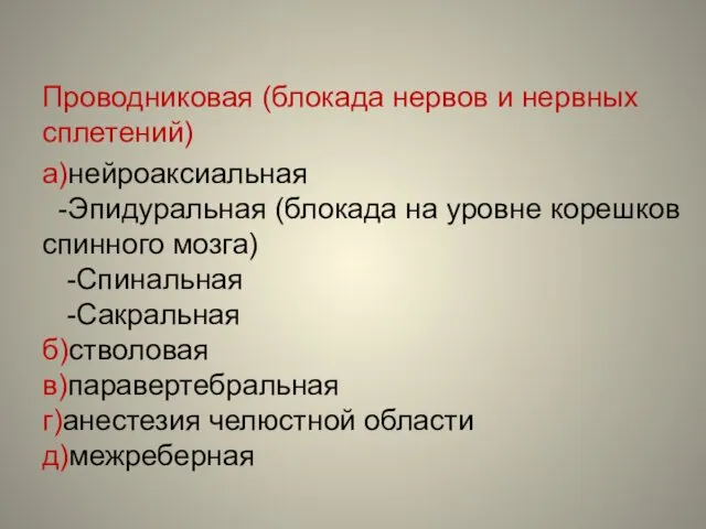 Проводниковая (блокада нервов и нервных сплетений) а)нейроаксиальная -Эпидуральная (блокада на уровне