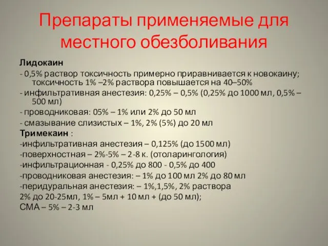 Препараты применяемые для местного обезболивания Лидокаин - 0,5% раствор токсичность примерно