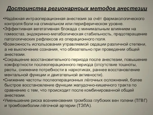 Надёжная интраоперационная анестезия за счёт фармакологического контроля боли на спинальном или