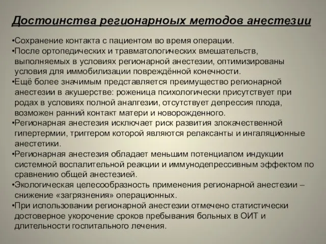 Достоинства регионарноых методов анестезии Сохранение контакта с пациентом во время операции.