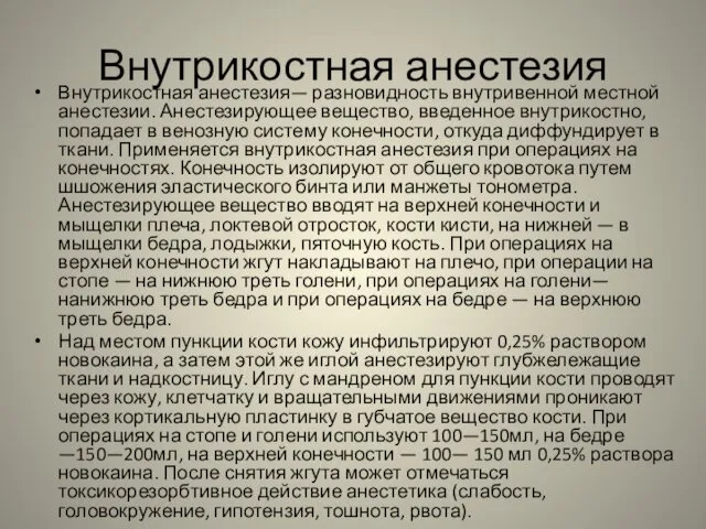 Внутрикостная анестезия Внутрикостная анестезия— разновидность внутривенной местной анестезии. Анестезирующее вещество, введенное