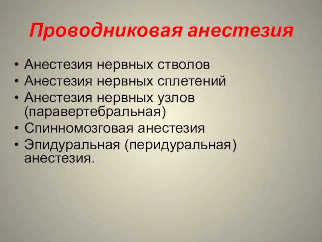 Проводниковая анестезия Анестезия нервных стволов Анестезия нервных сплетений Анестезия нервных узлов