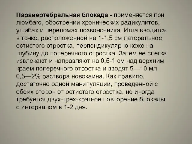 Паравертебральная блокада - применяется при люмбаго, обострении хронических радикулитов, ушибах и