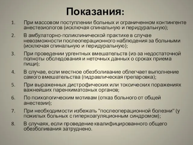 Показания: При массовом поступлении больных и ограниченном контингенте анестезиологов (исключая спинальную