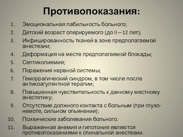 Противопоказания: Эмоциональная лабильность больного; Детский возраст оперируемого (до II—12 лет); Инфицированность