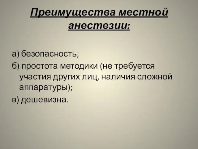 Преимущества местной анестезии: а) безопасность; б) простота методики (не требуется участия