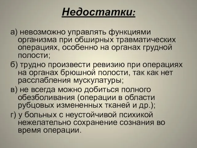 Недостатки: а) невозможно управлять функциями организма при обширных травматических операциях, особенно