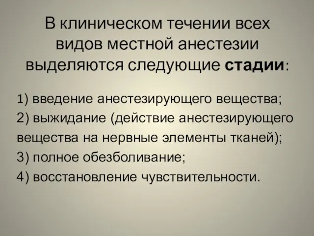 В клиническом течении всех видов местной анестезии выделяются следующие стадии: 1)