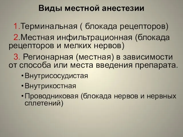 Виды местной анестезии 1.Терминальная ( блокада рецепторов) 2.Местная инфильтрационная (блокада рецепторов