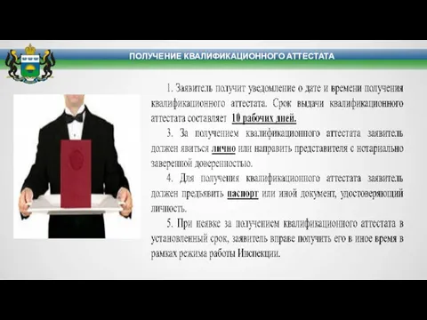 ПОЛУЧЕНИЕ КВАЛИФИКАЦИОННОГО АТТЕСТАТА