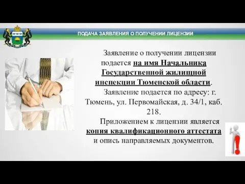 ПОДАЧА ЗАЯВЛЕНИЯ О ПОЛУЧЕНИИ ЛИЦЕНЗИИ Заявление о получении лицензии подается на