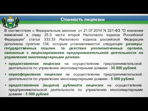 Стоимость лицензии В соответствии с Федеральным законом от 21.07.2014 N 221-ФЗ