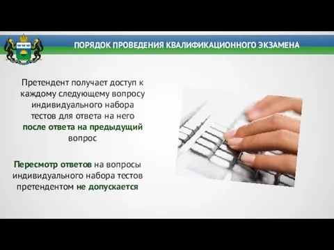 ПОРЯДОК ПРОВЕДЕНИЯ КВАЛИФИКАЦИОННОГО ЭКЗАМЕНА Претендент получает доступ к каждому следующему вопросу