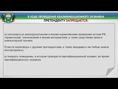 В ХОДЕ ПРОВЕДЕНИЯ КВАЛИФИКАЦИОННОГО ЭКЗАМЕНА ПРЕТЕНДЕНТУ ЗАПРЕЩАЕТСЯ: а) пользоваться законодательными и