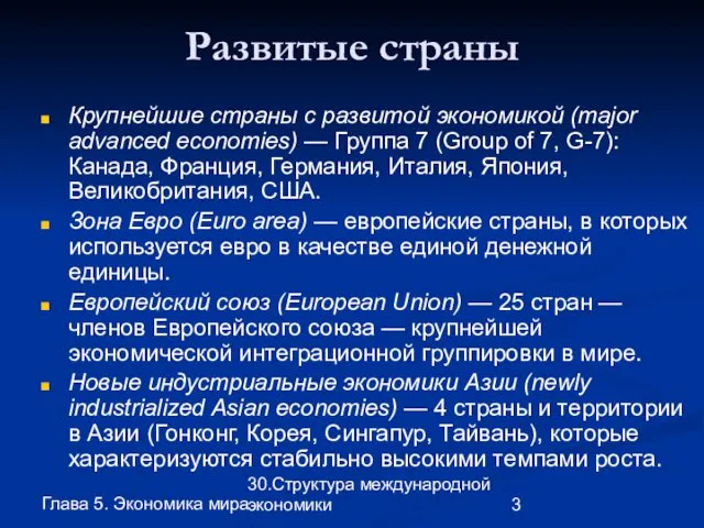 Глава 5. Экономика мира 30.Структура международной экономики Развитые страны Крупнейшие страны