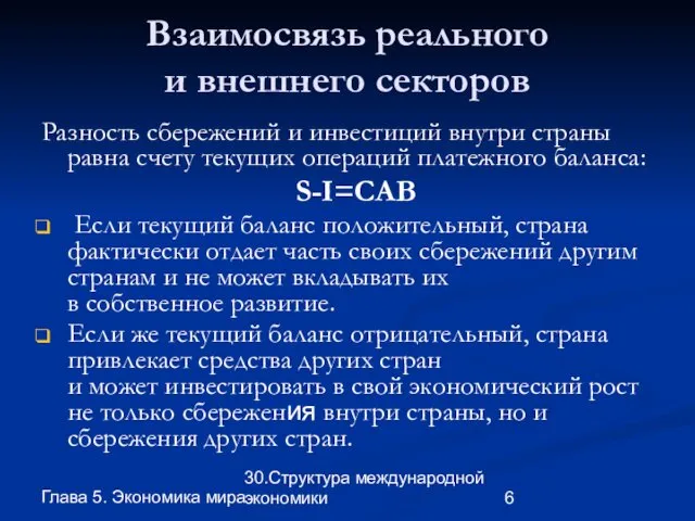 Глава 5. Экономика мира 30.Структура международной экономики Взаимосвязь реального и внешнего