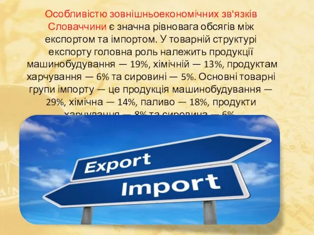 Особливістю зовнішньоекономічних зв'язків Словаччини є значна рівновага обсягів між експортом та