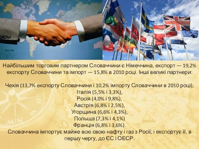 Найбільшим торговим партнером Словаччини є Німеччина, експорт — 19,2% експорту Словаччини