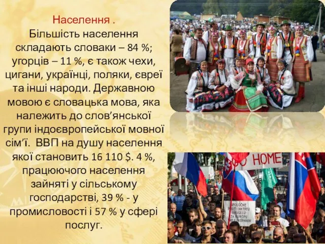 Населення . Більшість населення складають словаки – 84 %; угорців –