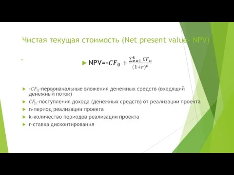 Чистая текущая стоимость (Net present value- NPV)