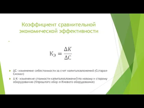 Коэффициент сравнительной экономической эффективности