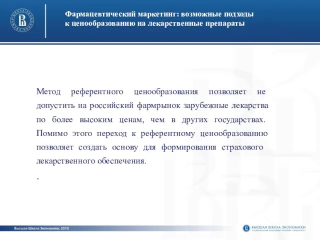 Фармацевтический маркетинг: возможные подходы к ценообразованию на лекарственные препараты Метод референт­ного