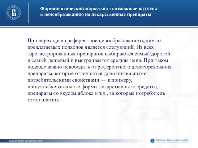 Фармацевтический маркетинг: возможные подходы к ценообразованию на лекарственные препараты При переходе