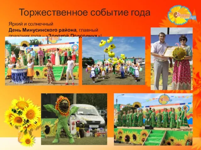 Торжественное событие года Яркий и солнечный День Минусинского района, главный праздник года – «Золотой Подсолнух»!