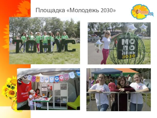 Площадка «Молодежь 2030»