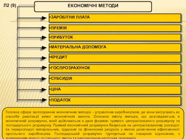 ЕКОНОМІЧНІ МЕТОДИ Л2 (9)