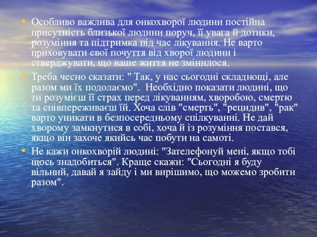 Особливо важлива для онкохворої людини постійна присутність близької людини поруч, її