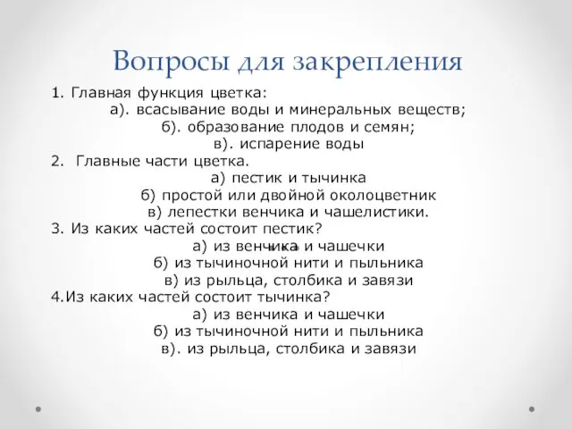 Вопросы для закрепления 1. Главная функция цветка: а). всасывание воды и