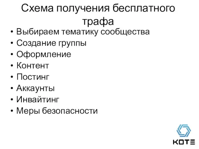 Выбираем тематику сообщества Создание группы Оформление Контент Постинг Аккаунты Инвайтинг Меры безопасности Схема получения бесплатного трафа