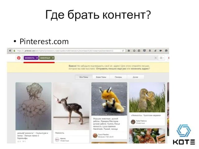 Где брать контент? Pinterest.com