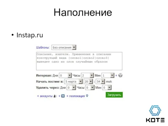 Наполнение Instap.ru