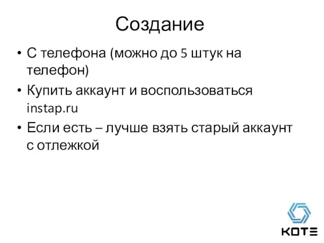 С телефона (можно до 5 штук на телефон) Купить аккаунт и