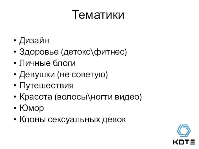 Тематики Дизайн Здоровье (детокс\фитнес) Личные блоги Девушки (не советую) Путешествия Красота