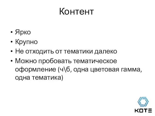 Контент Ярко Крупно Не отходить от тематики далеко Можно пробовать тематическое